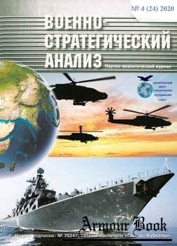 Военно-стратегический анализ 2020-04 (24)