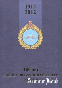 100 лет Военно-воздушным силам России (1912-2012) [Фонд "Русские Витязи"]