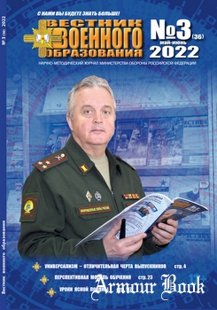 Вестник военного образования 2022-03 (36)