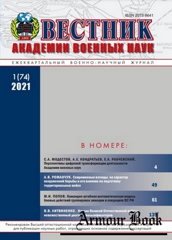 Вестник Академии военных наук 2021-01 (74)