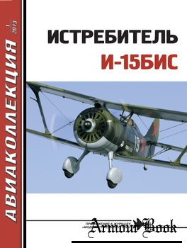 Истребитель И-15бис [Авиаколлекция 2013-01]