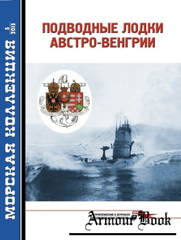 Подводные лодки Австро-Венгрии [Морская Коллекция 2013-05 (164)]