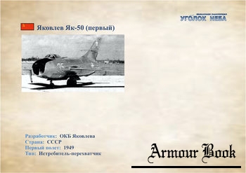 Яковлев Як-50 (1949) [Уголок неба]
