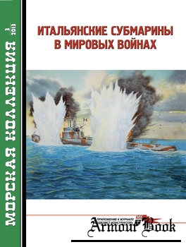 Итальянские субмарины в мировых войнах [Морская Коллекция 2013-03 (162)]