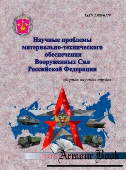 Научные проблемы материально-технического обеспечения Вооруженных Сил РФ 2022-02 (24)