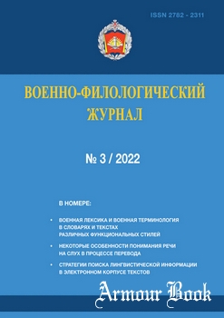 Военно-филологический журнал 2022-03