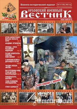 Орловский военный вестник 2022-03-04 (120)