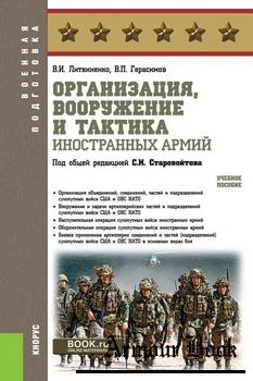 Организация, вооружение и тактика иностранных армий [Военная подготовка]