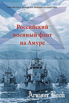 Российский военный флот на Амуре [Библиотека дальневосточного казачества]