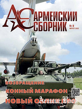 Армейский сборник 2022-08