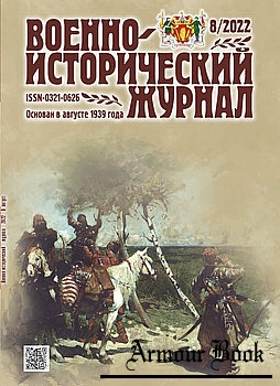 Военно-исторический журнал 2022-08 (748)