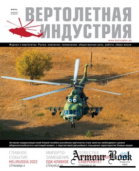 Вертолетная индустрия 2022-05