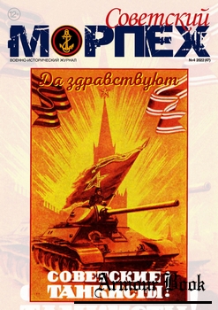 Советский морпех 2022-04 (47)