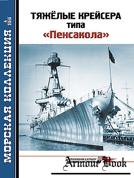 Тяжeлые крейсера типа "Пенсакола" [Морская Коллекция 2013-04 (163)]