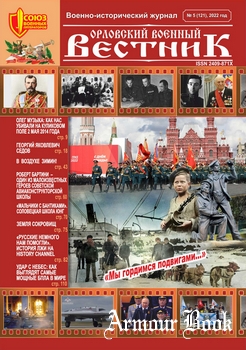 Орловский военный вестник 2022-05 (121)