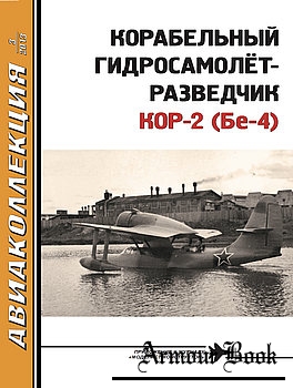 Корабельный гидросамолет-разведчик КОР-2 (Бе-4) [Авиаколлекция 2013-03]
