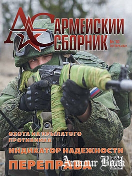Армейский сборник 2022-10