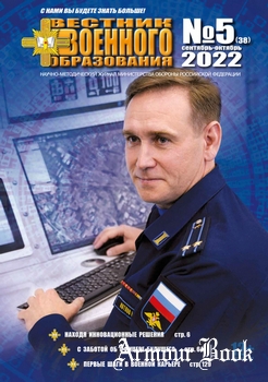 Вестник военного образования 2022-05 (38)