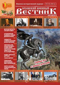 Орловский военный вестник 2022-06 (122)