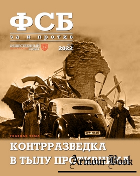ФСБ: за и против 2022-04 (80)
