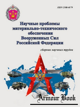 Научные проблемы материально-технического обеспечения Вооруженных Сил РФ 2022-03 (25)