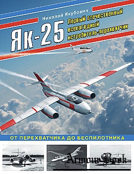 Як-25: Первый отечественный всепогодный истребитель-перехватчик [Война и мы. Авиаколлекция]