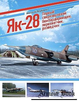 Як-28: Первый сверхзвуковой бомбардировщик, перехватчик, разведчик [Война и мы. Авиаколлекция]