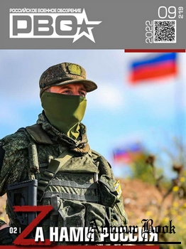 Российское военное обозрение 2022-09 (219)