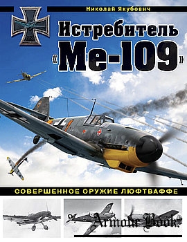 Истребитель "Ме-109": Совершенное оружие Люфтваффе [Война и мы. Авиаколлекция]