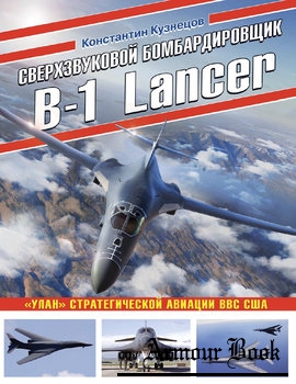Сверхзвуковой бомбардировщик B-1 Lancer [Война и мы. Авиаколлекция]