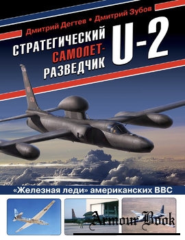 Стратегический самолет-разведчик U-2 [Война и мы. Авиаколлекция]