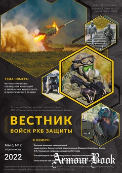 Вестник войск РХБ защиты 2022-02