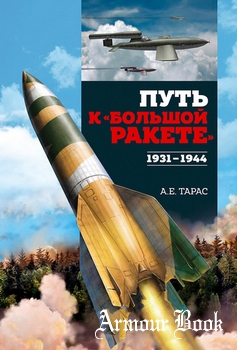 Путь к "большой ракете" 1931-1944 [ИБИК]