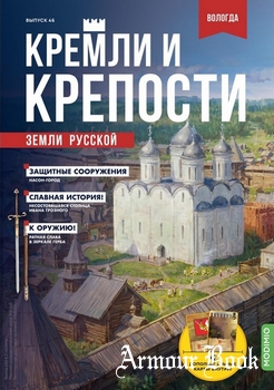 Кремли и крепости земли русской 2022-46