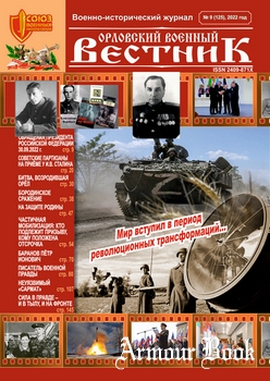 Орловский военный вестник 2022-09 (125)