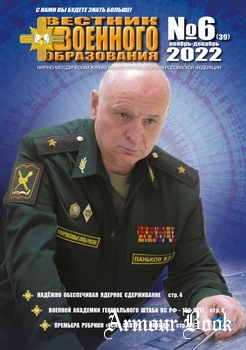 Вестник военного образования 2022-06 (39)