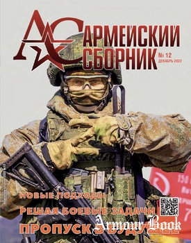 Армейский сборник 2022-12