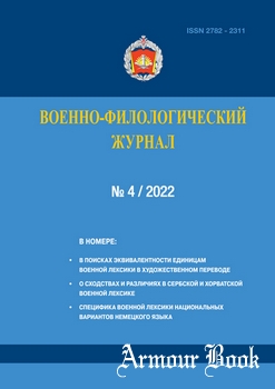 Военно-филологический журнал 2022-04