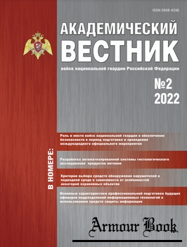 Академический вестник войск национальной гвардии Российской Федерации 2022-02 (54)