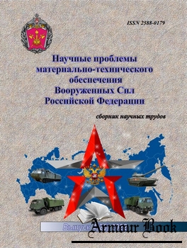 Научные проблемы материально-технического обеспечения Вооруженных Сил РФ 2022-04 (26)