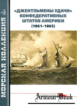 "Джентльмены удачи" Конфедеративных Штатов Америки (1861-1865) [Морская коллекция 2021-02 (257)]