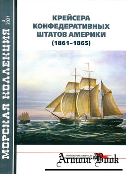 Крейсера Конфедеративных Штатов Америки (1861-1865) [Морская коллекция 2021-03 (258)]