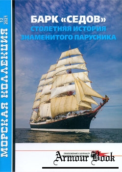 Барк "Седов": Столетняя история знаменитого парусника [Морская коллекция 2021-12 (266)]