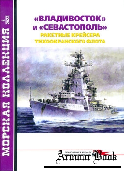 "Владивосток" и "Севастополь" [Морская коллекция 2022-02 (268)]