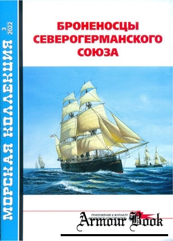 Броненосцы Северогерманского союза [Морская коллекция 2022-03 (269)]