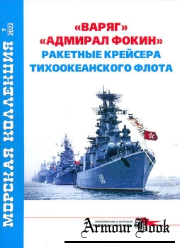 "Варяг" "Адмирал Фокин": Ракетные крейсера тихоокеанского флота (Морская коллекция 2022-07 (267)