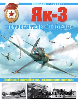Як-3: Истребитель "Победа" [Война и мы. Авиаколлекция]