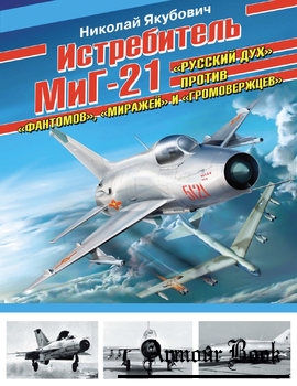 Истребитель МиГ-21 [Война и мы. Авиаколлекция]