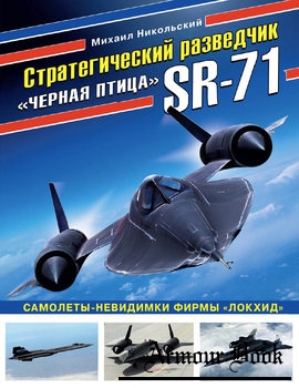 Стратегический разведчик SR-71 "Черная птица" [Война и мы. Авиаколлекция]