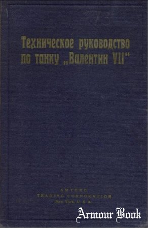 Техническое руководство по танку Валентин VII [АМТОРГ, 1942]
